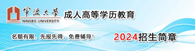 宁波大学成人高等学历招生网