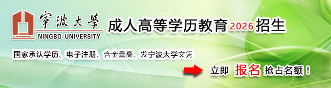 宁波大学成人高等学历招生网网上报名