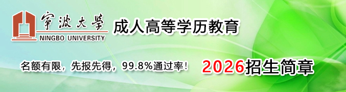 宁波大学成人高等学历招生网